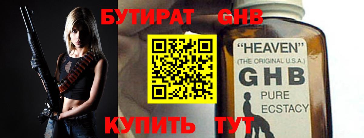 Бутират оксибутират Славгород