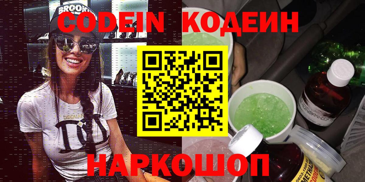 Codein напиток Lean (лин) Славгород